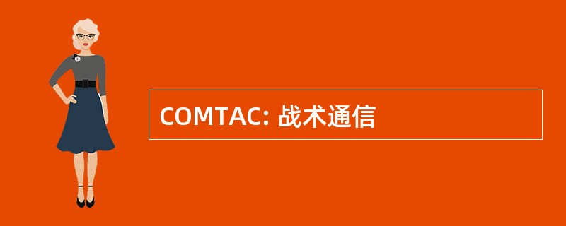 COMTAC: 战术通信