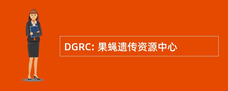 DGRC: 果蝇遗传资源中心