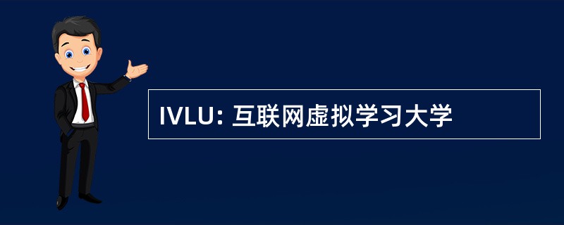 IVLU: 互联网虚拟学习大学