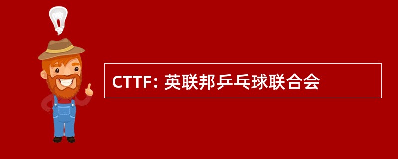 CTTF: 英联邦乒乓球联合会