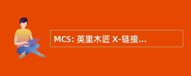 MCS: 英里木匠 X-链接精神发育迟滞综合征