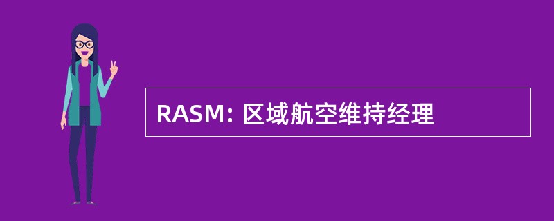 RASM: 区域航空维持经理