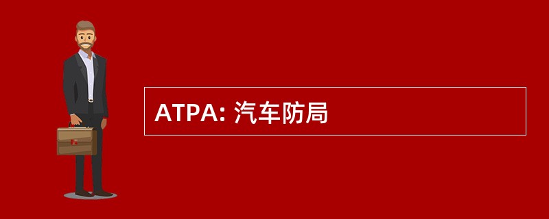 ATPA: 汽车防局