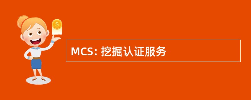 MCS: 挖掘认证服务