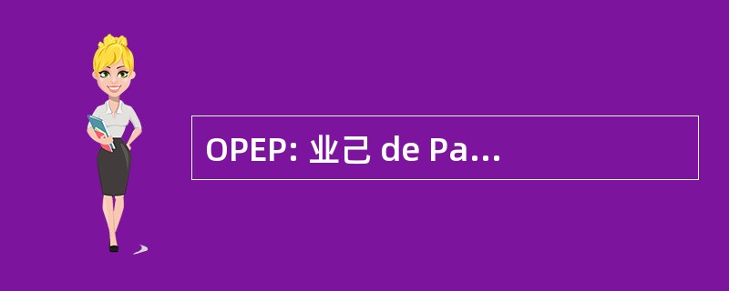 OPEP: 业己 de Países Exportadores de 炼油厂