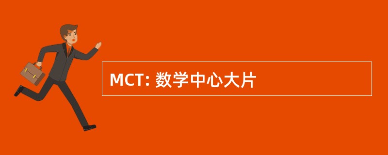 MCT: 数学中心大片