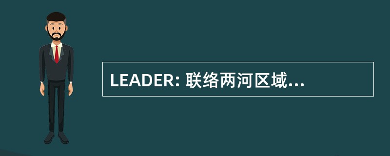 LEADER: 联络两河区域行动德与 de l&#039;Economie 省