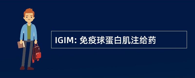 IGIM: 免疫球蛋白肌注给药