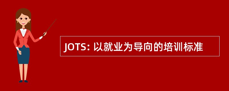 JOTS: 以就业为导向的培训标准