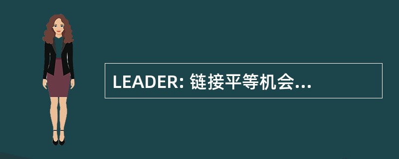 LEADER: 链接平等机会的处境不利和被排除在外的难民