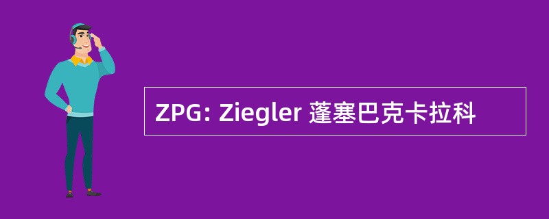 ZPG: Ziegler 蓬塞巴克卡拉科