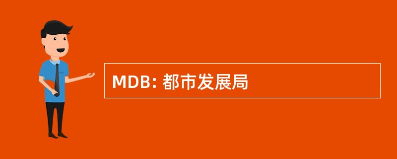 MDB: 都市发展局