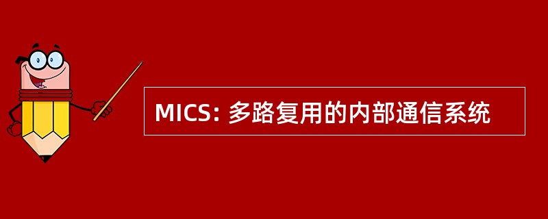 MICS: 多路复用的内部通信系统