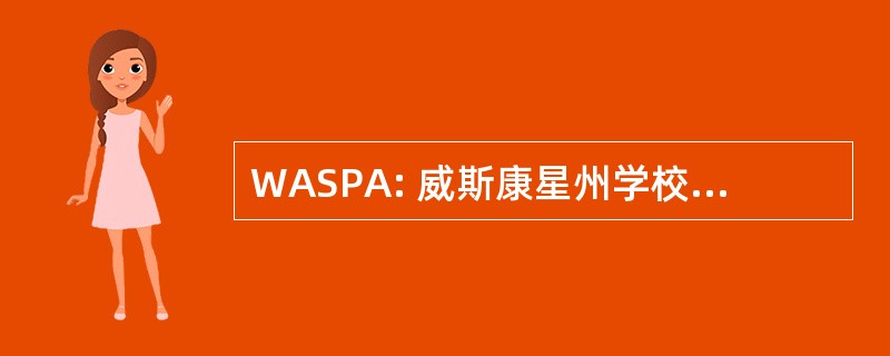 WASPA: 威斯康星州学校人事管理协会