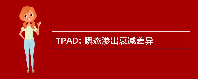 TPAD: 瞬态渗出衰减差异