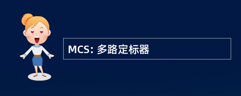 MCS: 多路定标器