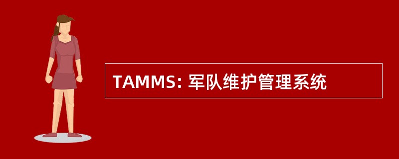 TAMMS: 军队维护管理系统