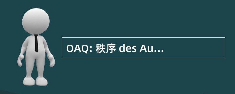 OAQ: 秩序 des Audioprothésistes 魁北克