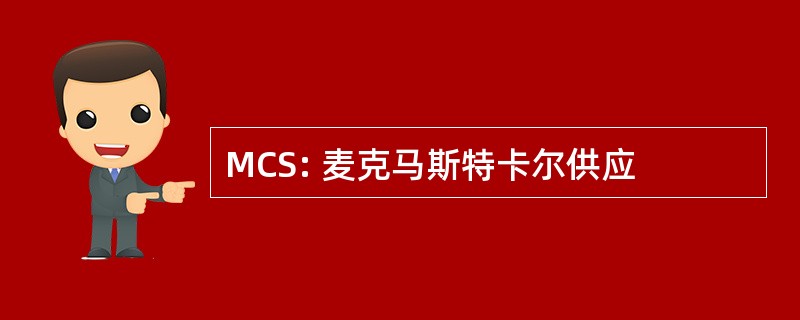 MCS: 麦克马斯特卡尔供应