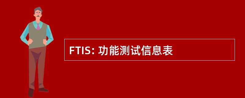 FTIS: 功能测试信息表