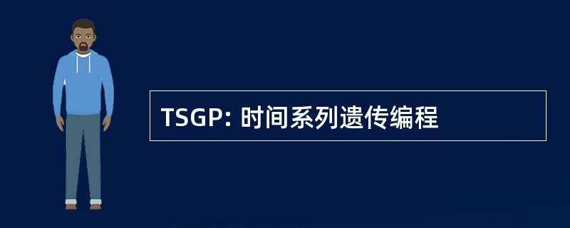 TSGP: 时间系列遗传编程