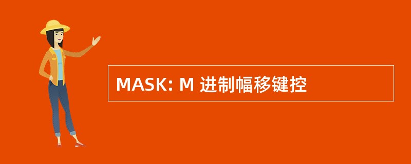 MASK: M 进制幅移键控