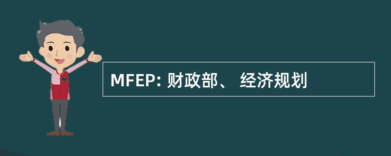 MFEP: 财政部、 经济规划