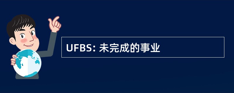 UFBS: 未完成的事业