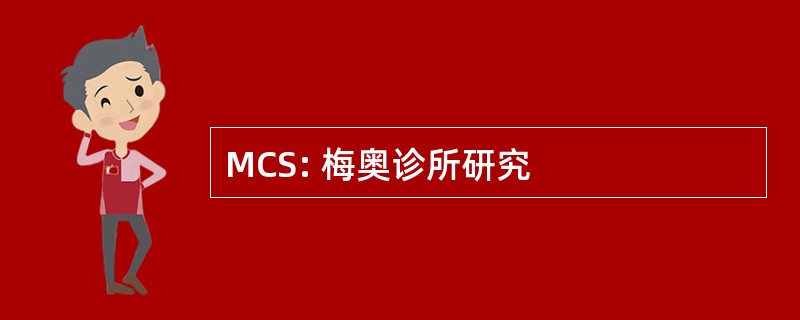 MCS: 梅奥诊所研究