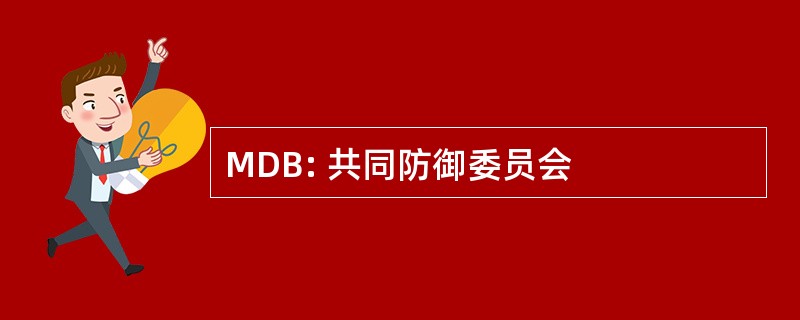 MDB: 共同防御委员会