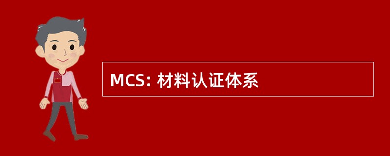 MCS: 材料认证体系