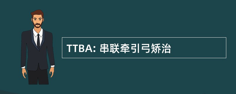 TTBA: 串联牵引弓矫治