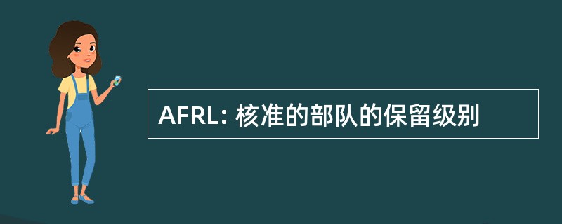 AFRL: 核准的部队的保留级别