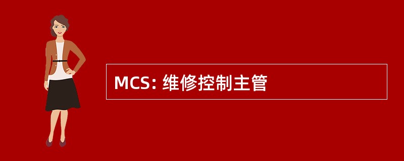 MCS: 维修控制主管