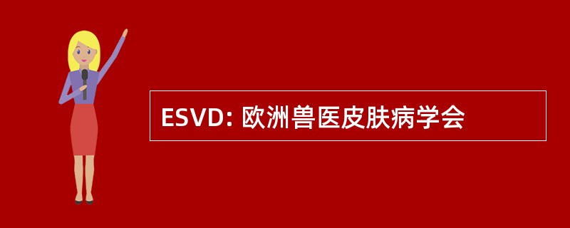 ESVD: 欧洲兽医皮肤病学会