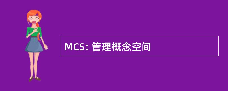 MCS: 管理概念空间