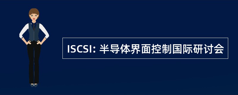 ISCSI: 半导体界面控制国际研讨会