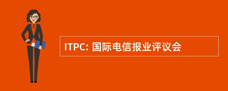 ITPC: 国际电信报业评议会