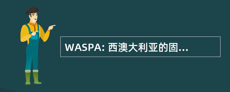 WASPA: 西澳大利亚的固体抹灰协会