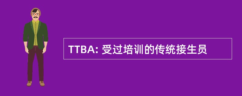 TTBA: 受过培训的传统接生员