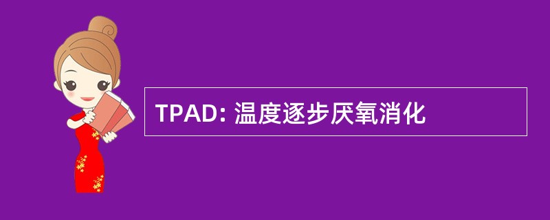 TPAD: 温度逐步厌氧消化