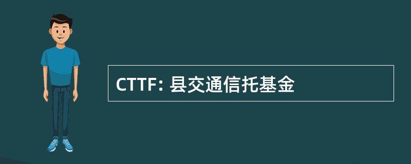 CTTF: 县交通信托基金