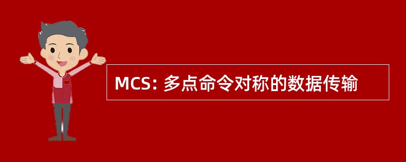 MCS: 多点命令对称的数据传输