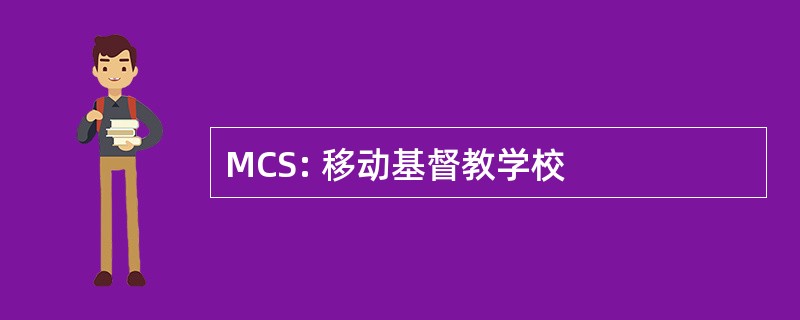 MCS: 移动基督教学校