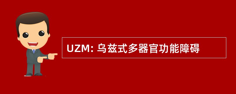 UZM: 乌兹式多器官功能障碍