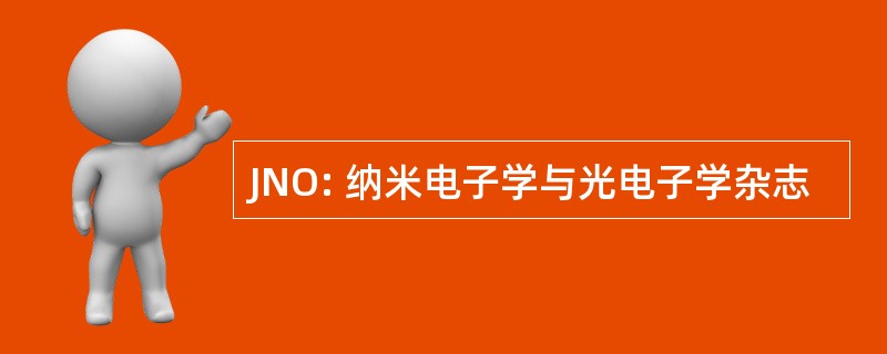 JNO: 纳米电子学与光电子学杂志