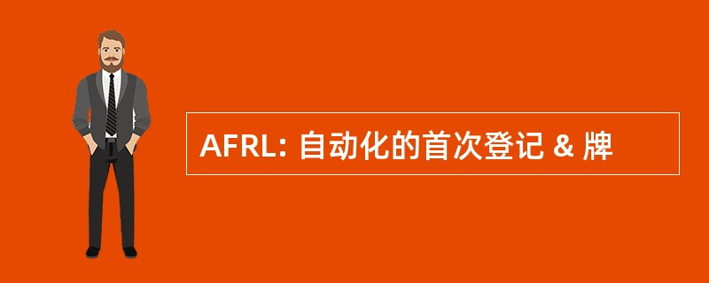 AFRL: 自动化的首次登记 & 牌