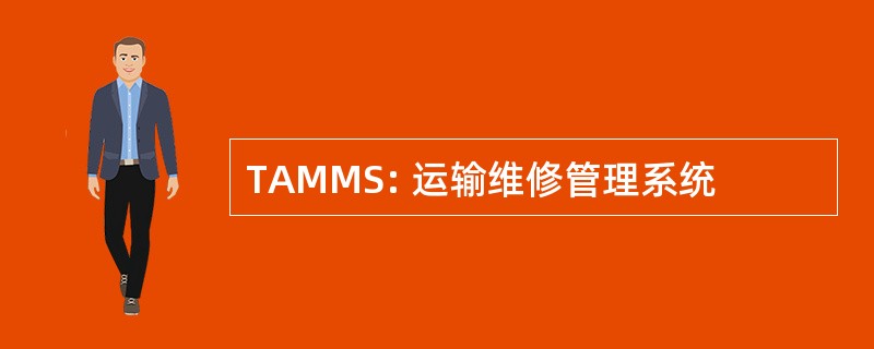 TAMMS: 运输维修管理系统