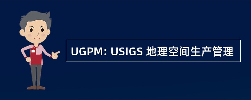 UGPM: USIGS 地理空间生产管理