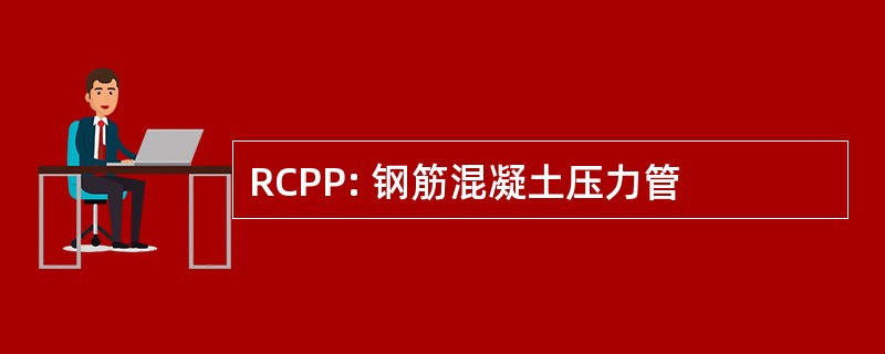 RCPP: 钢筋混凝土压力管